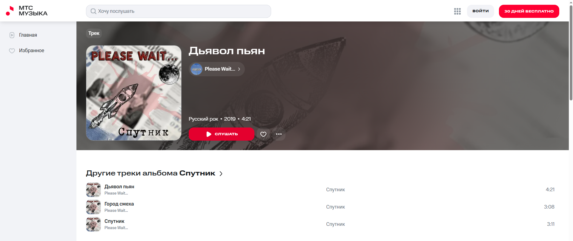 Please Wait... - на всех площадках