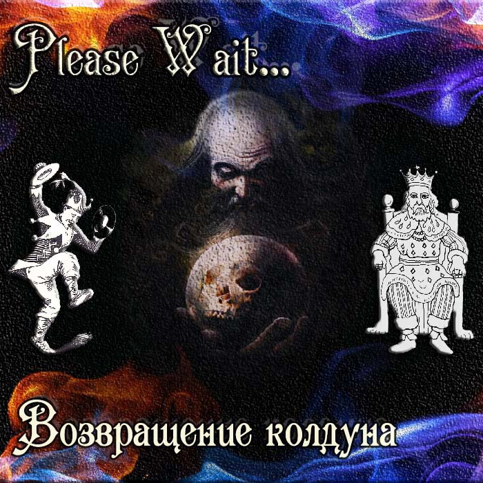 Please Wait... - Возвращение колдуна by Король и Шут