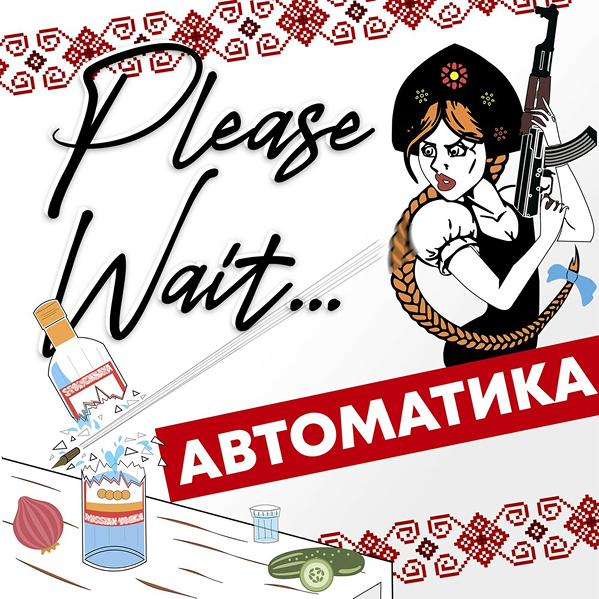 Please Wait... - Автоматика