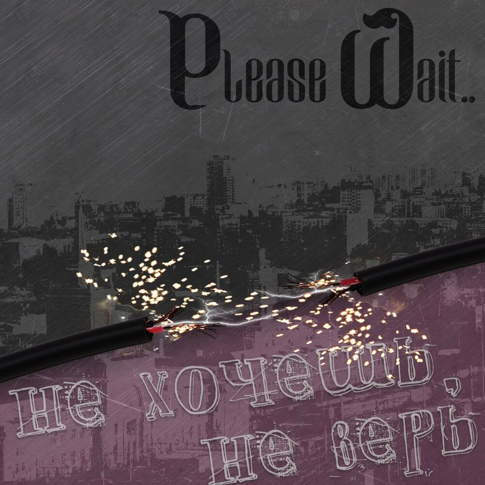 Please Wait... - Не хочешь, не верь