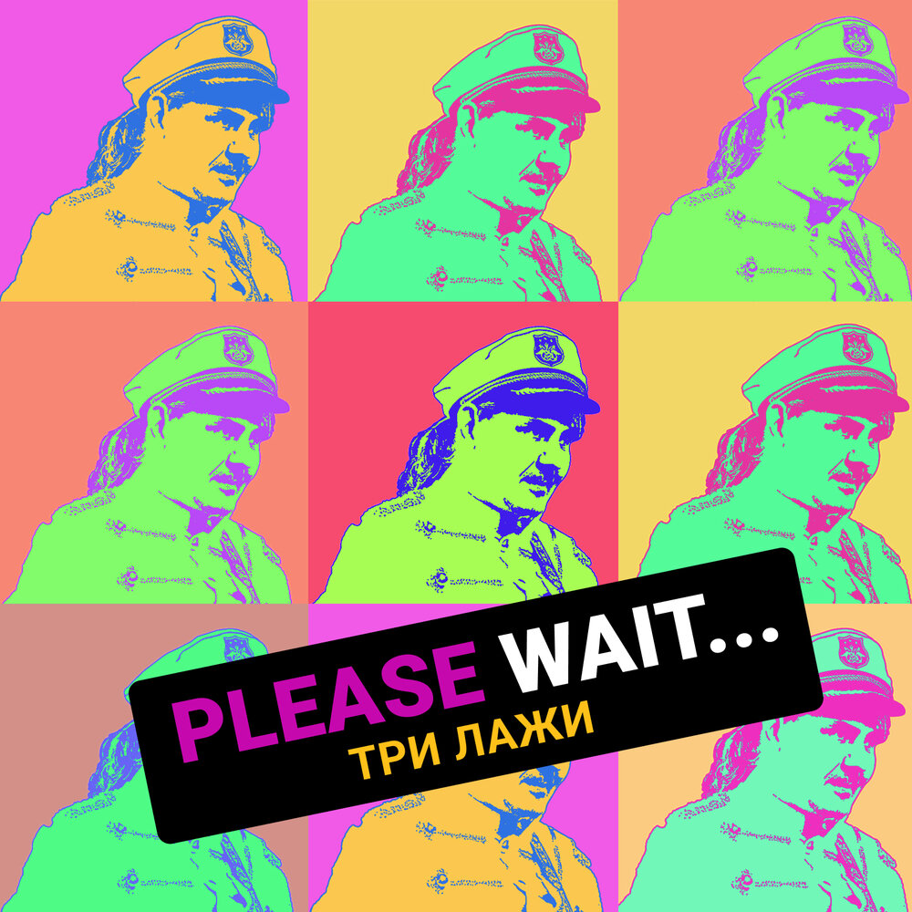 Please Wait... - Три лажи