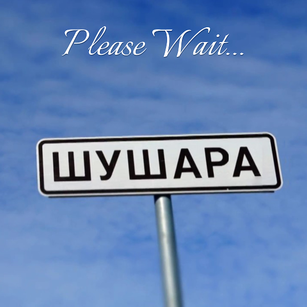 Please Wait... - Шушара