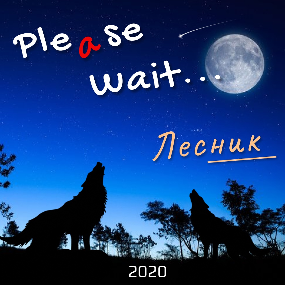 Please Wait... - Лесник by Король и Шут