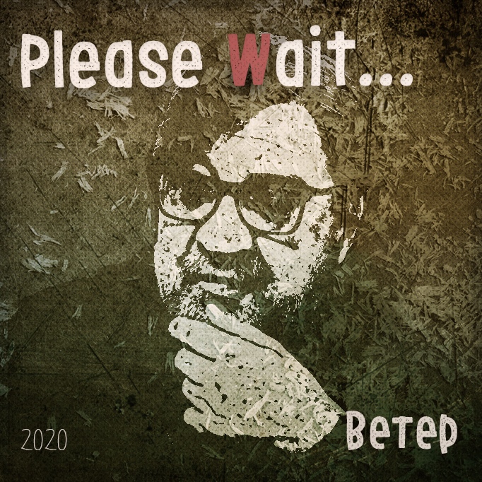 Please Wait... - Ветер by группа ДДТ