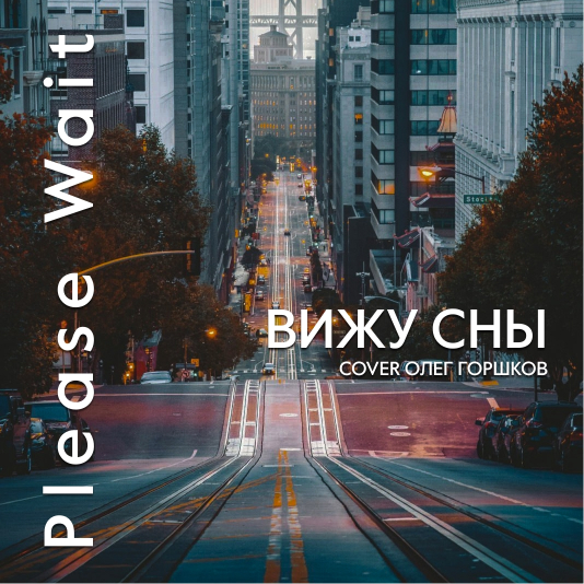 Please Wait... - Вижу сны by Олег Горшков