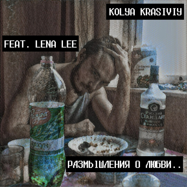 KolyaKrasiviy feat. Lena Lee - KolyaKrasiviy feat. Lena Lee - Размышления о любви...