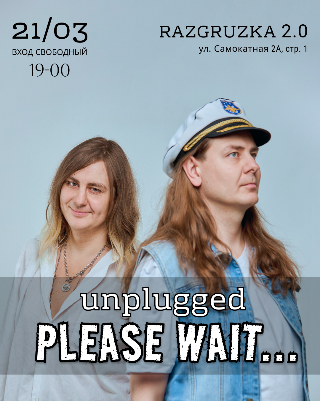 21 марта 2026 Unplugged Концерт Please Wait... в Разгрузке 2.0