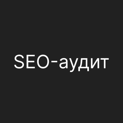 Почему сторонний SEO-аудит бесполезен?